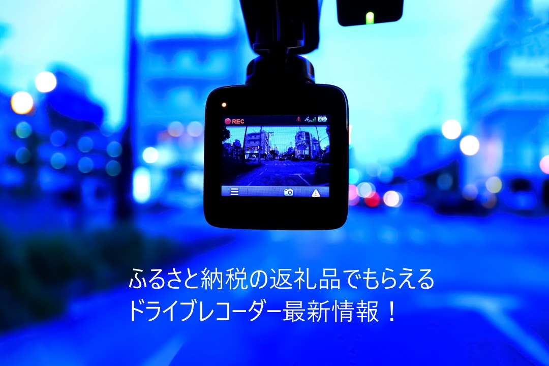 ふるさと納税ドライブレコーダーの返礼品全機種紹介【2022年10月】 | ふるさと納税おすすめ情報